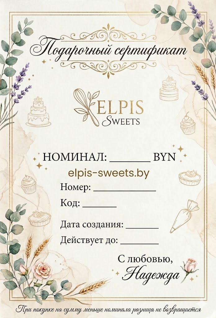 Подарочный сертификат Elpis Sweets